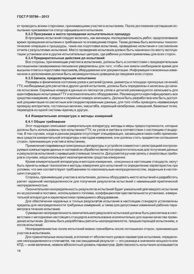 Страница 20 ГОСТ Р 55798-2013