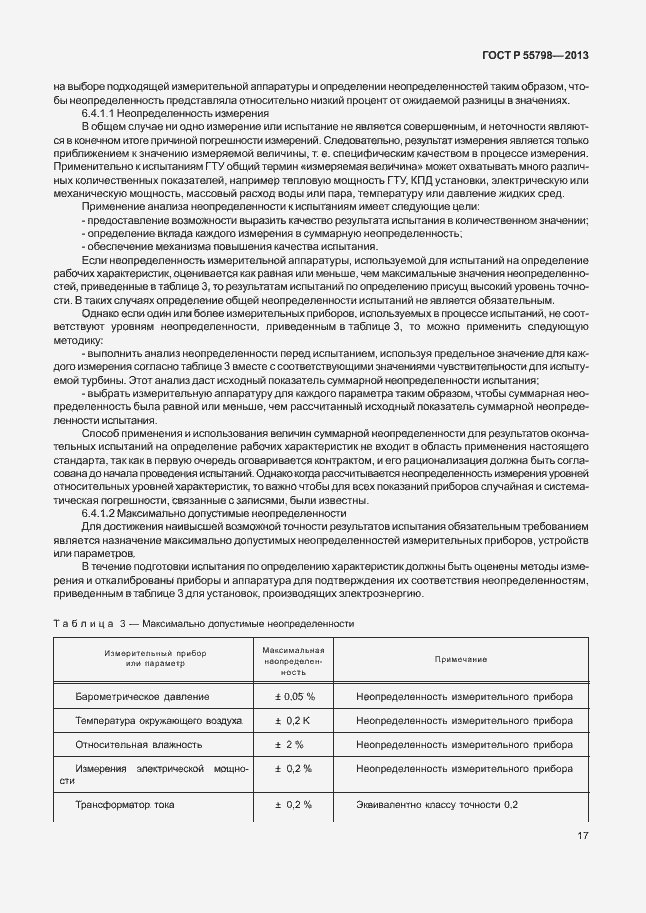 Страница 21 ГОСТ Р 55798-2013