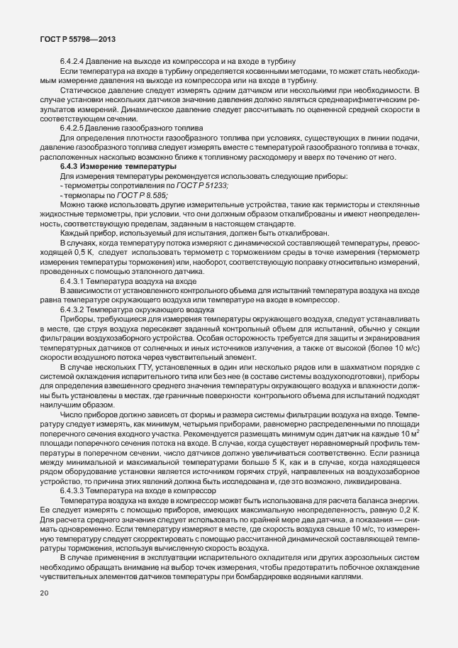 Страница 24 ГОСТ Р 55798-2013