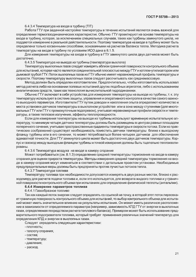 Страница 25 ГОСТ Р 55798-2013