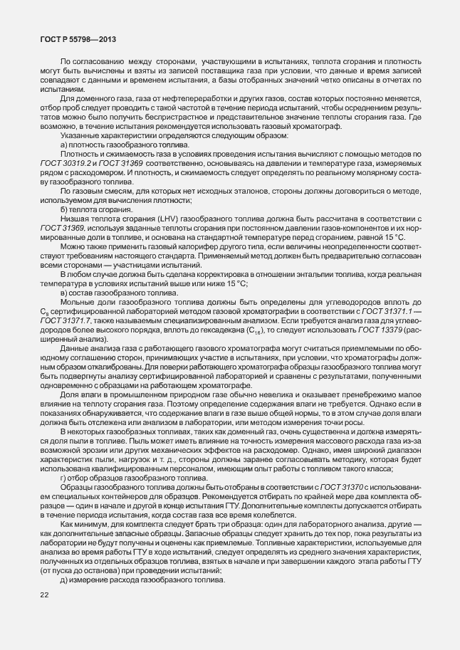 Страница 26 ГОСТ Р 55798-2013