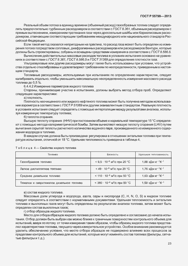 Страница 27 ГОСТ Р 55798-2013