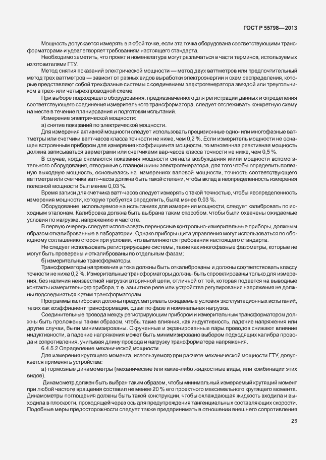 Страница 29 ГОСТ Р 55798-2013