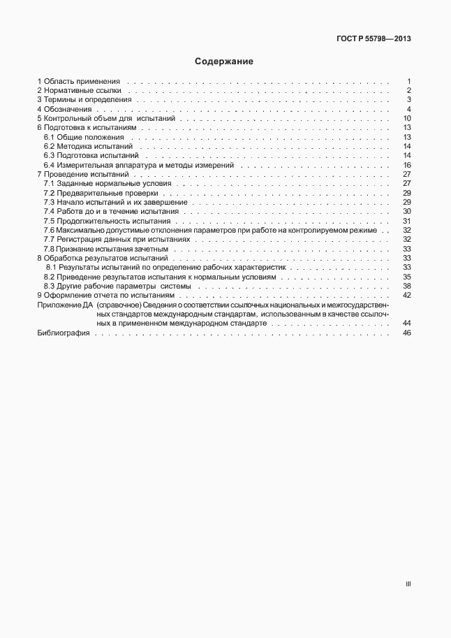 Страница 3 ГОСТ Р 55798-2013