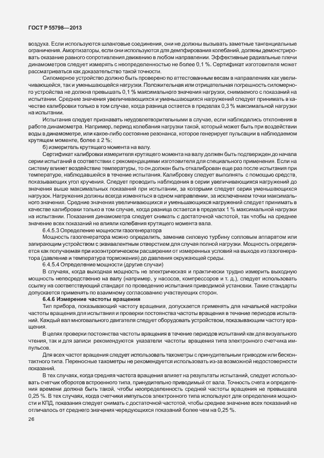 Страница 30 ГОСТ Р 55798-2013