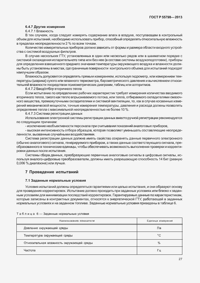Страница 31 ГОСТ Р 55798-2013