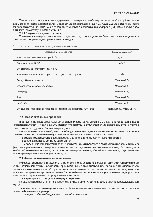 Страница 33 ГОСТ Р 55798-2013