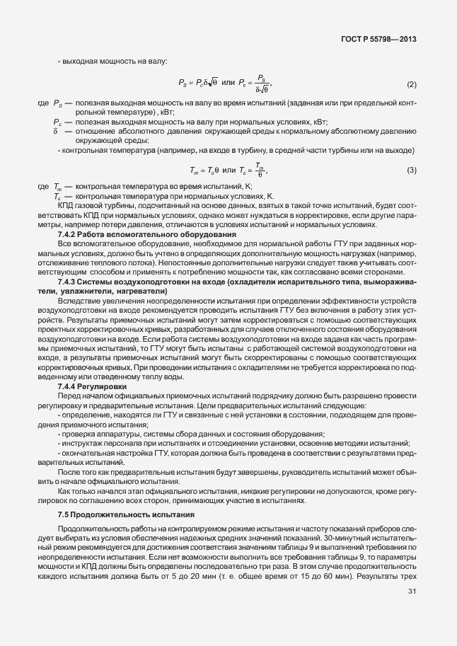 Страница 35 ГОСТ Р 55798-2013