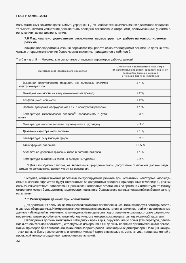 Страница 36 ГОСТ Р 55798-2013