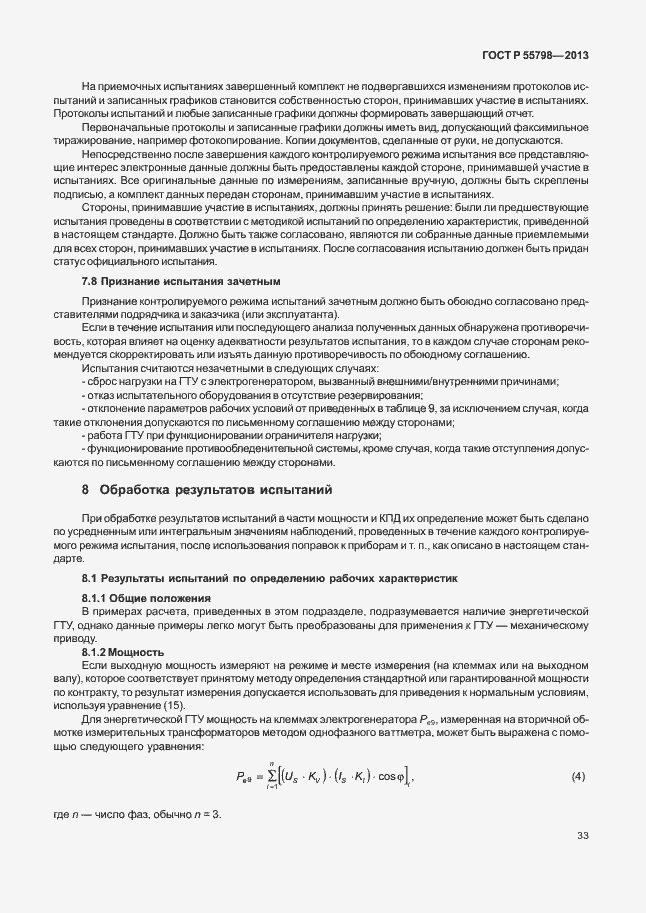 Страница 37 ГОСТ Р 55798-2013