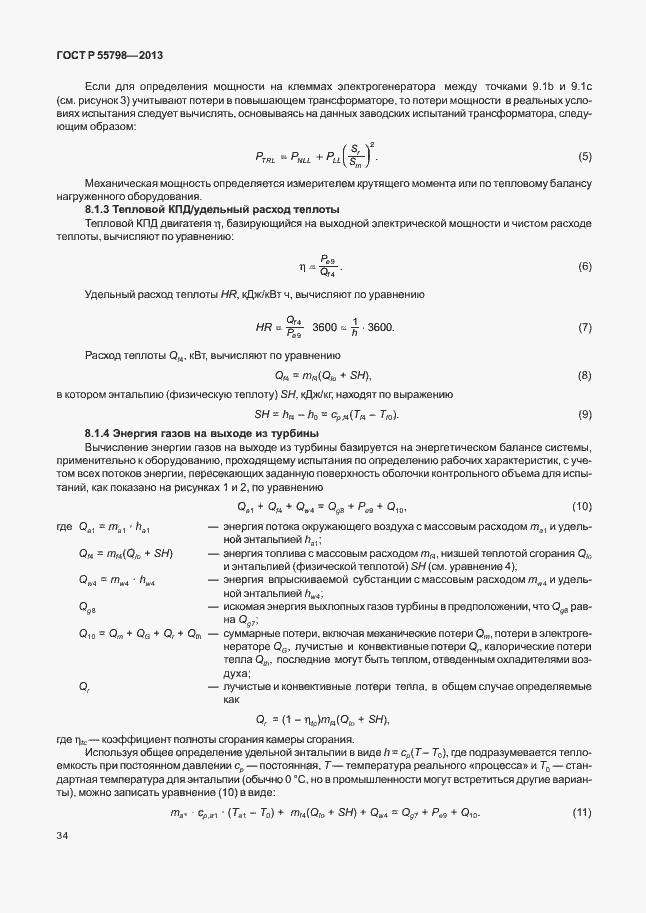 Страница 38 ГОСТ Р 55798-2013