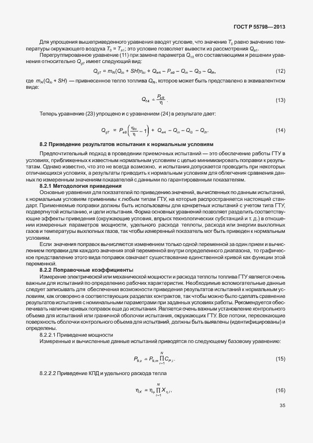 Страница 39 ГОСТ Р 55798-2013
