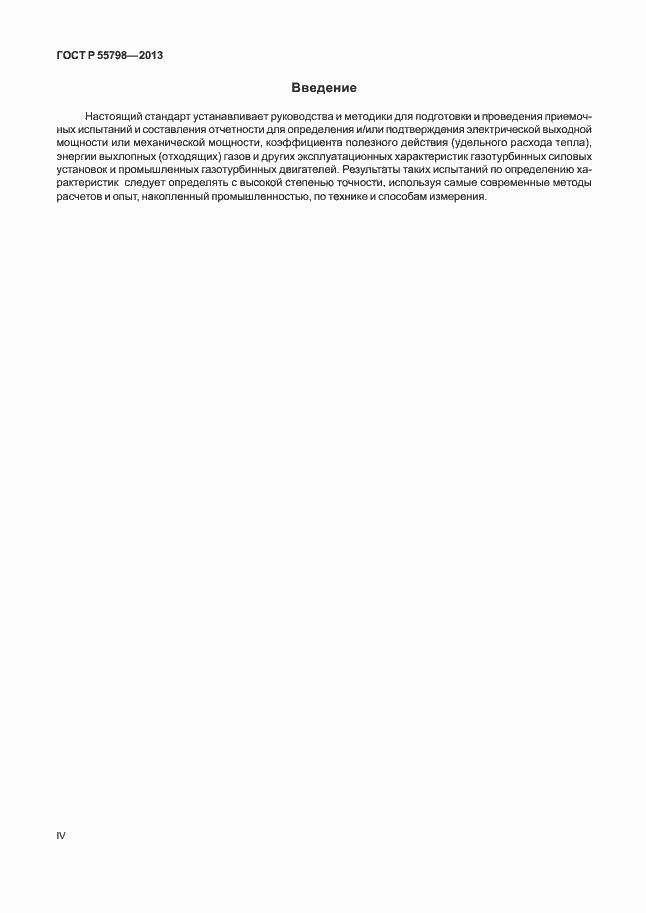Страница 4 ГОСТ Р 55798-2013