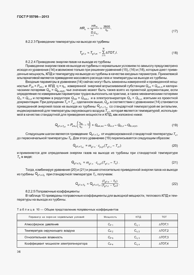 Страница 40 ГОСТ Р 55798-2013
