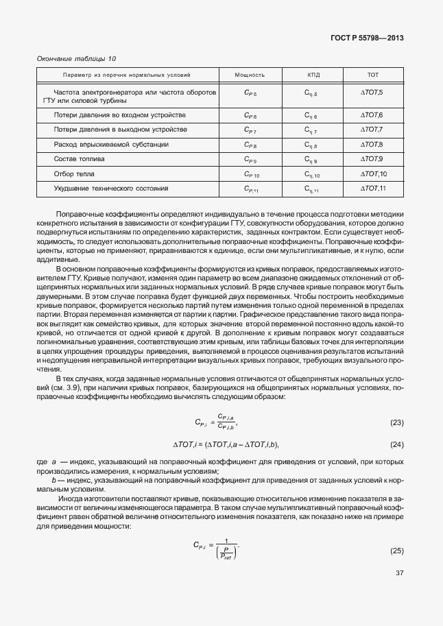 Страница 41 ГОСТ Р 55798-2013