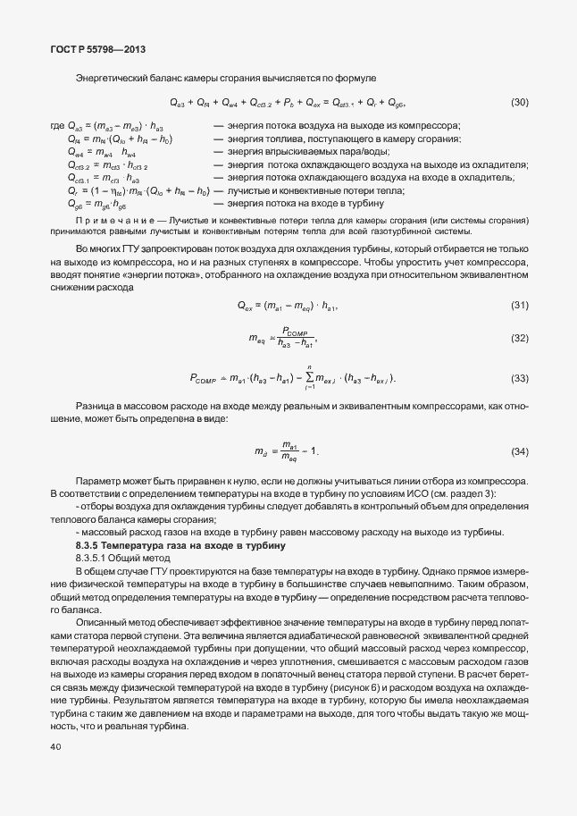 Страница 44 ГОСТ Р 55798-2013