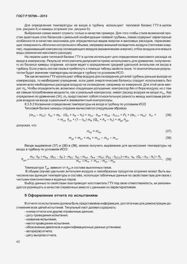 Страница 46 ГОСТ Р 55798-2013