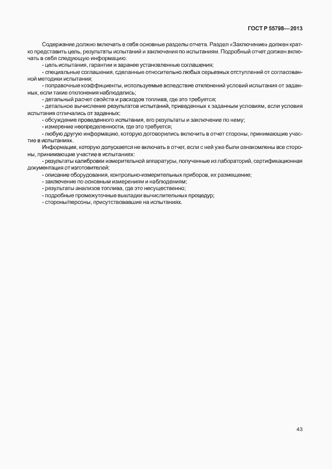 Страница 47 ГОСТ Р 55798-2013