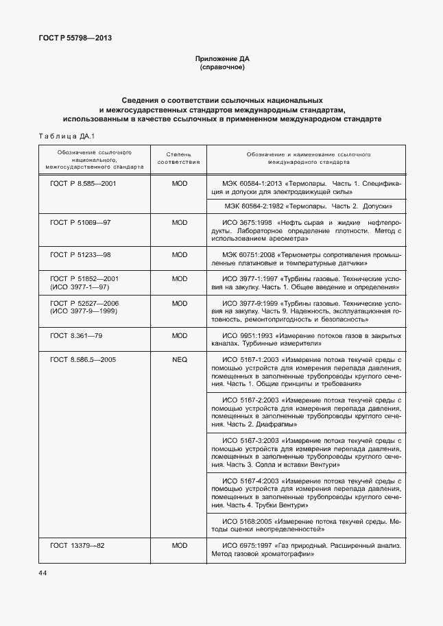 Страница 48 ГОСТ Р 55798-2013