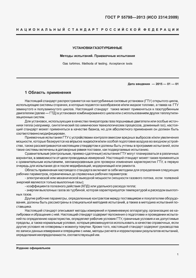 Страница 5 ГОСТ Р 55798-2013