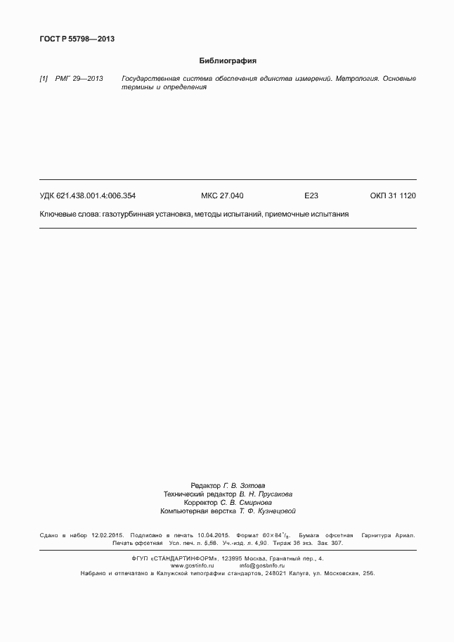 Страница 50 ГОСТ Р 55798-2013