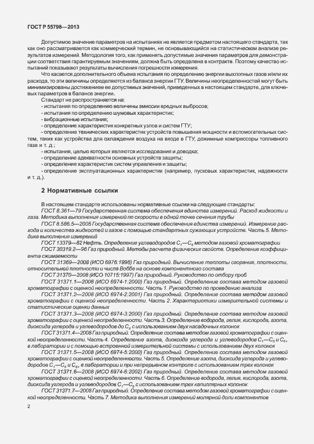 Страница 6 ГОСТ Р 55798-2013