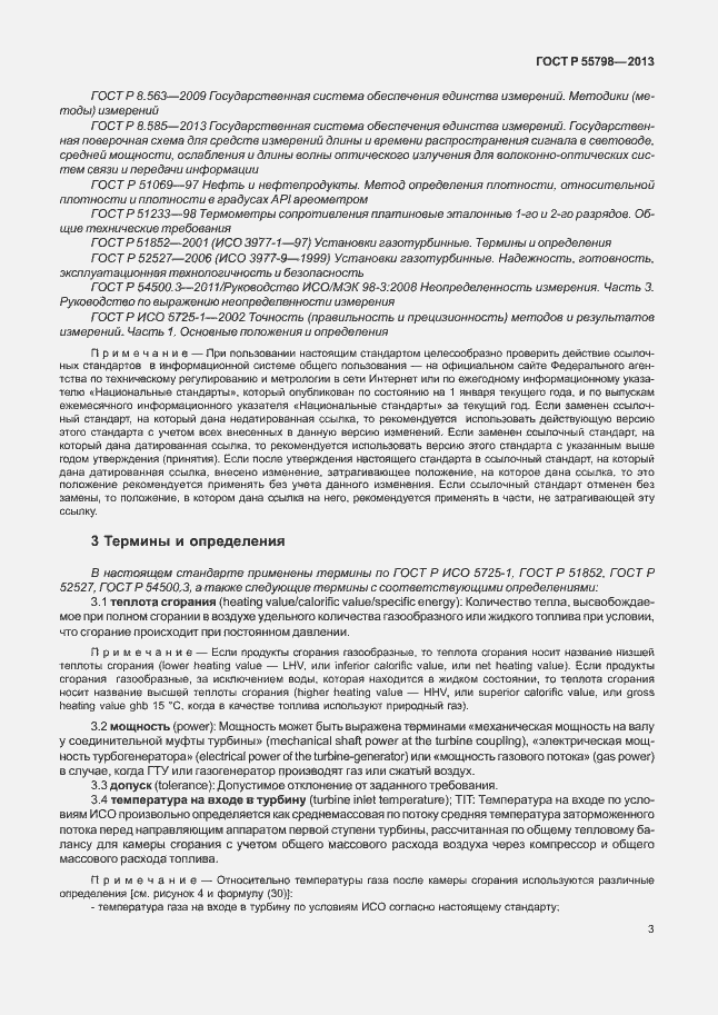 Страница 7 ГОСТ Р 55798-2013