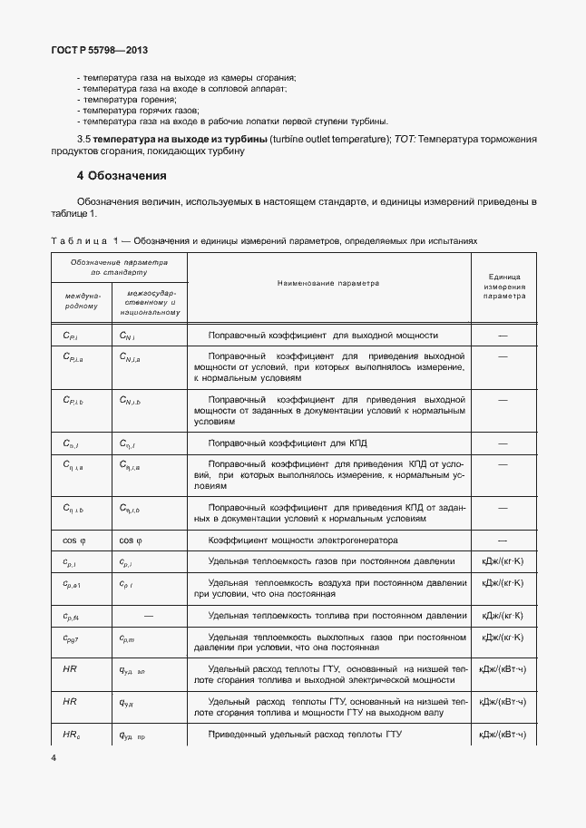 Страница 8 ГОСТ Р 55798-2013
