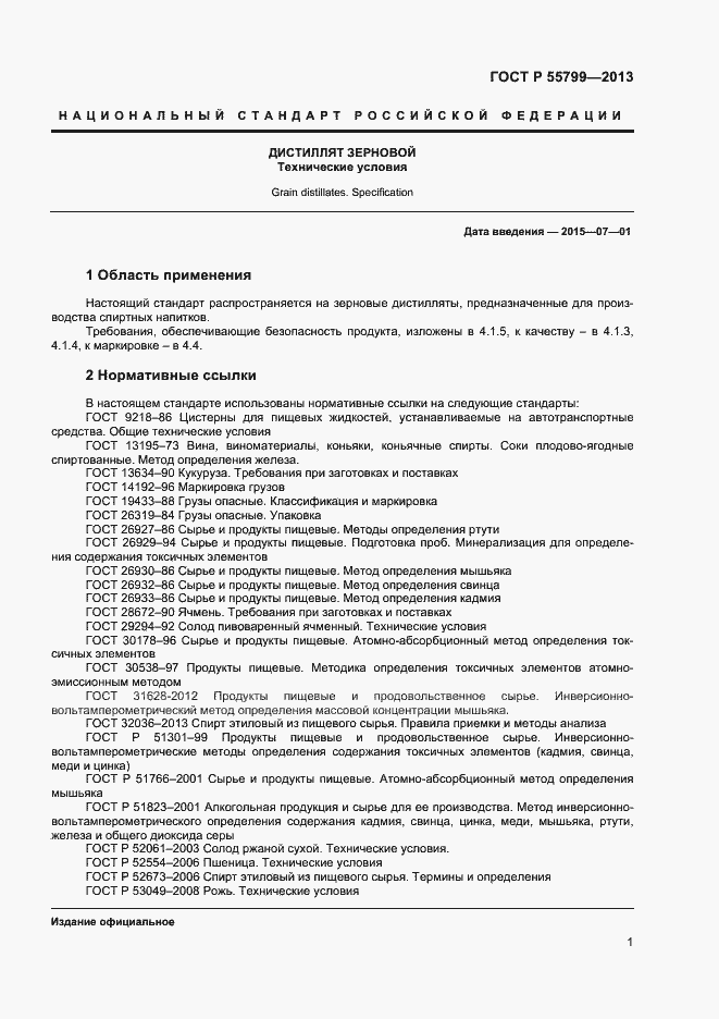 Страница 3 ГОСТ Р 55799-2013