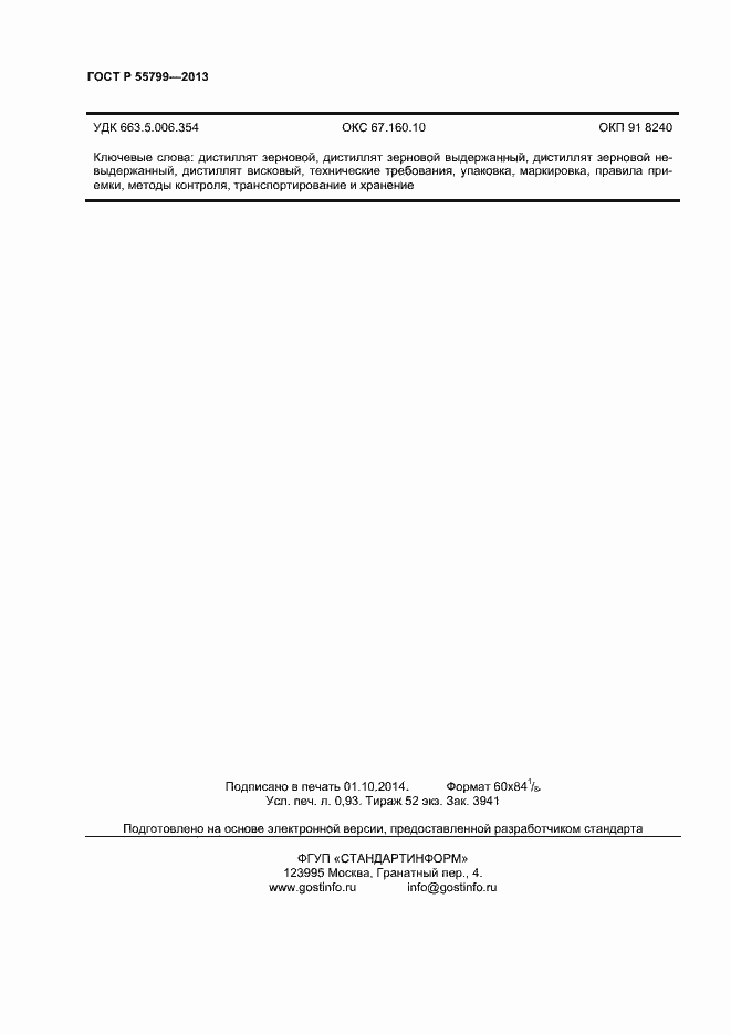 Страница 8 ГОСТ Р 55799-2013