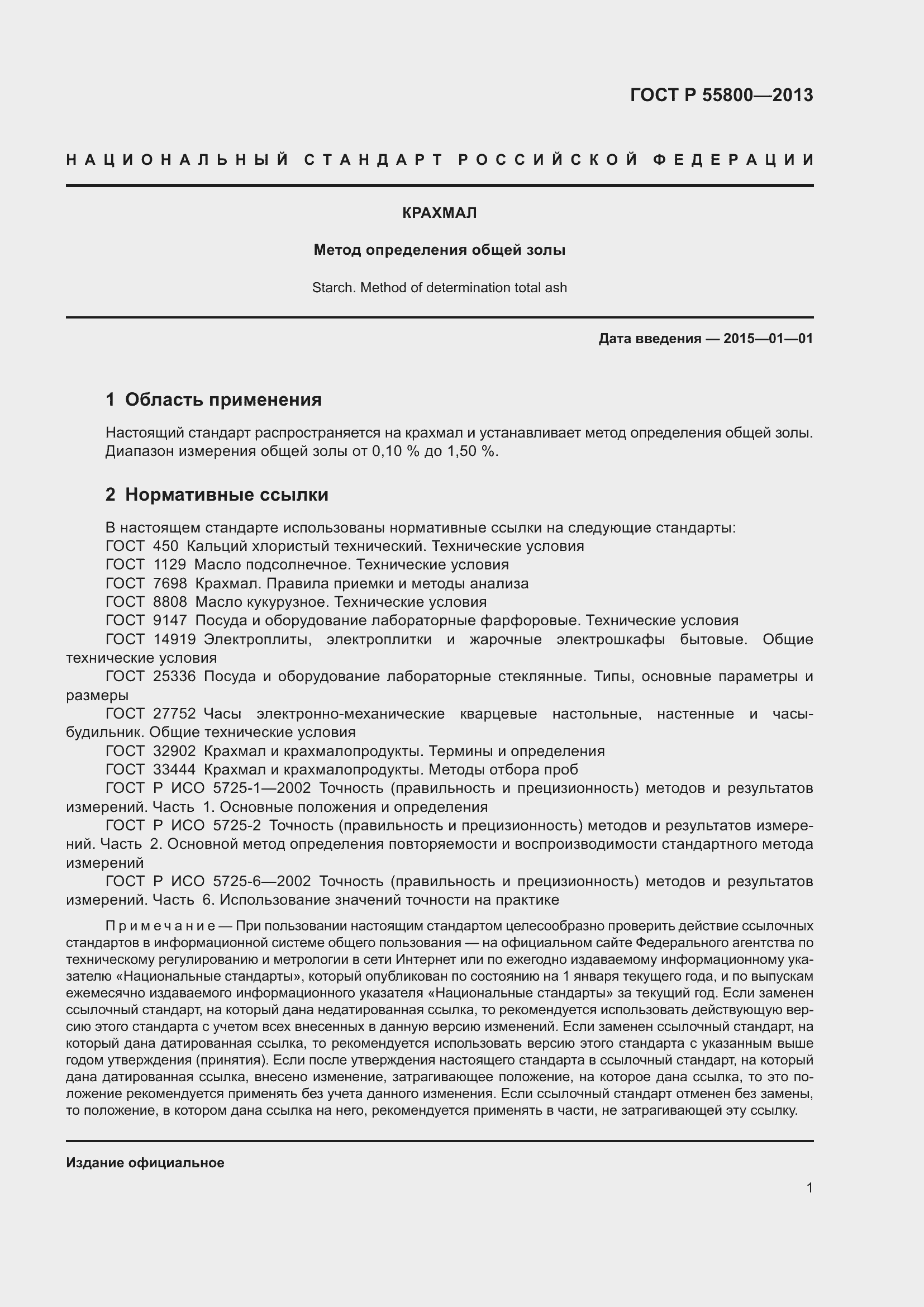 Страница 3 ГОСТ Р 55800-2013