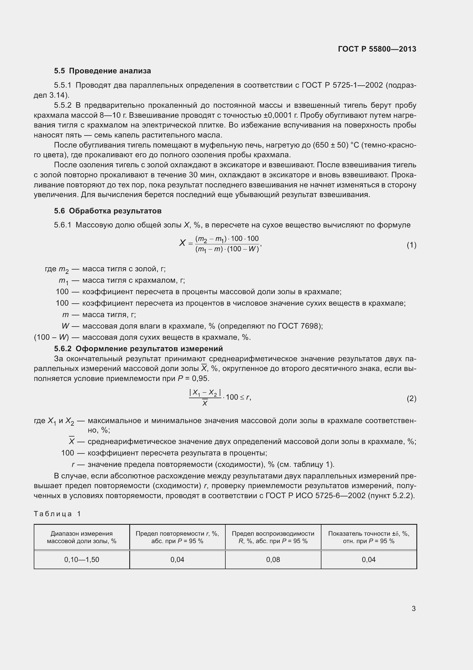 Страница 5 ГОСТ Р 55800-2013