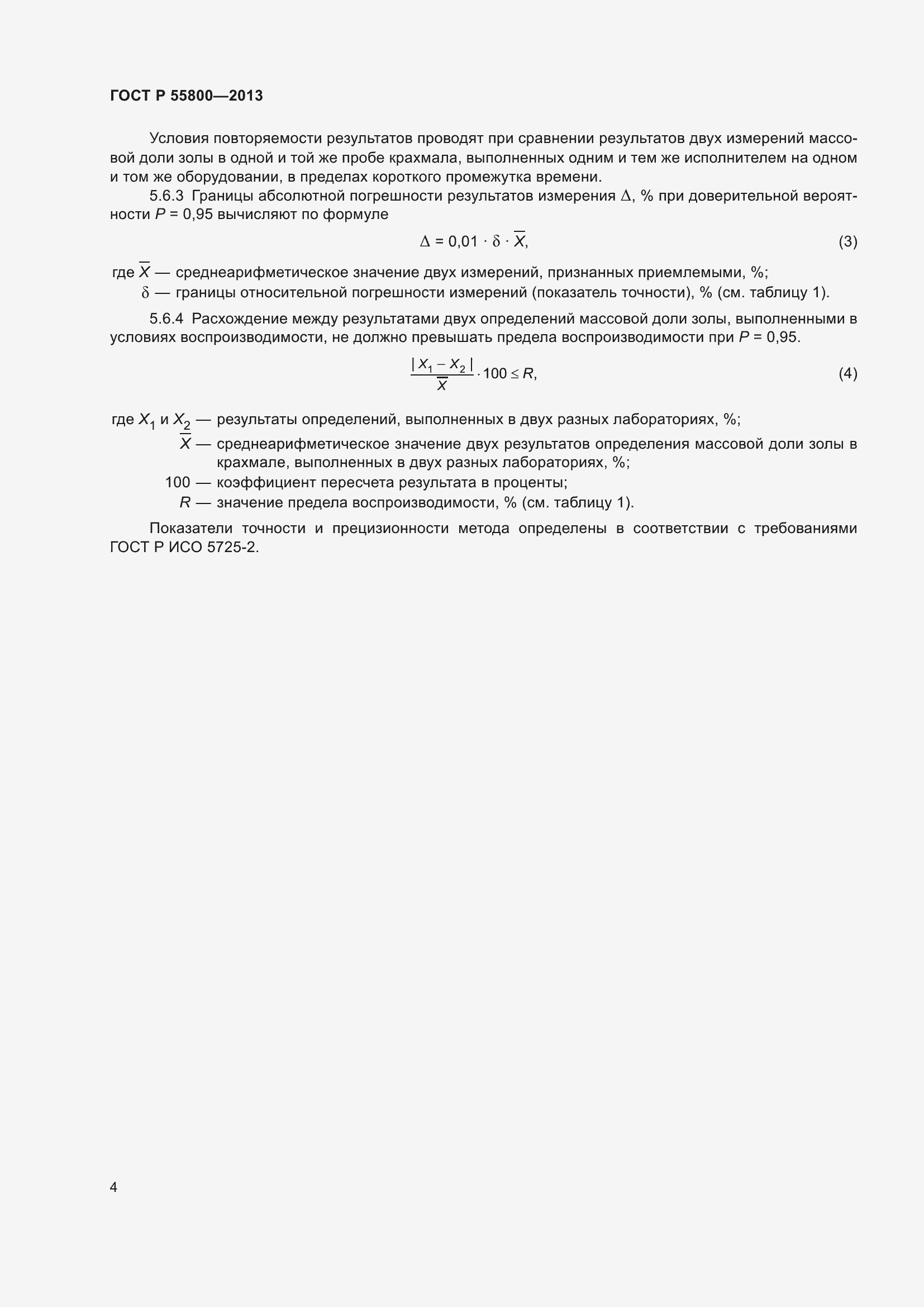 Страница 6 ГОСТ Р 55800-2013