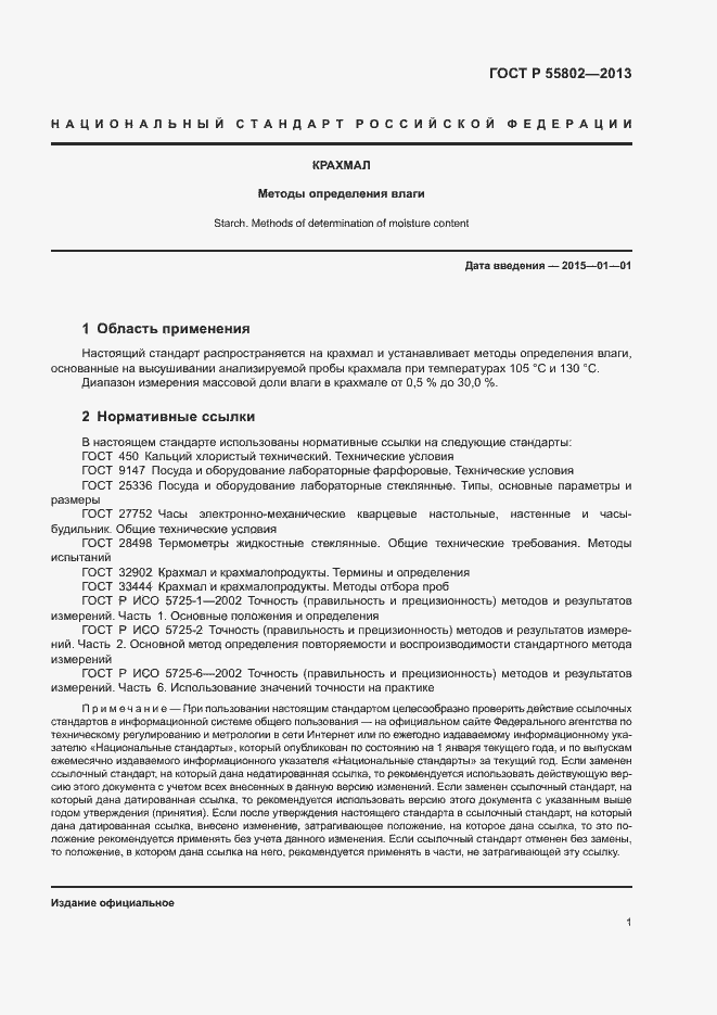 Страница 3 ГОСТ Р 55802-2013