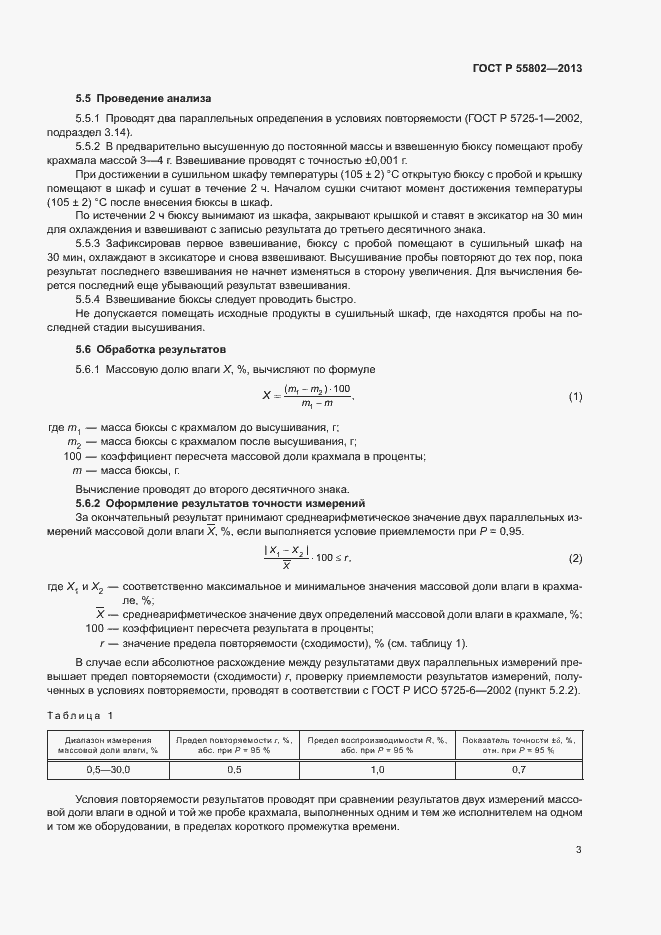 Страница 5 ГОСТ Р 55802-2013