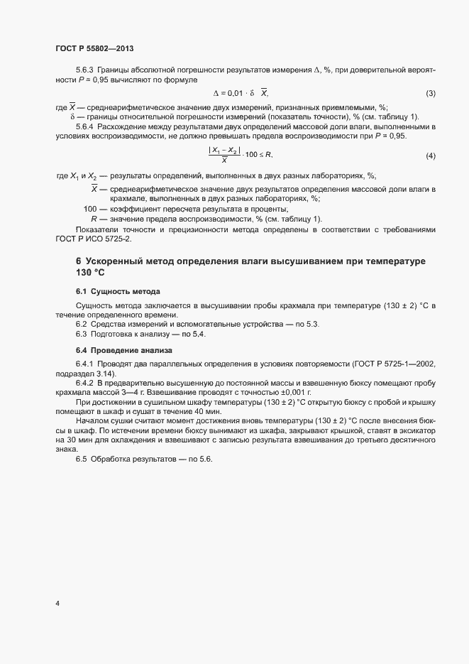 Страница 6 ГОСТ Р 55802-2013