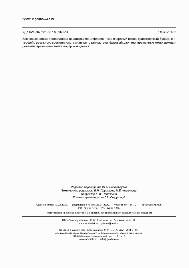 Страница 11 ГОСТ Р 55803-2013