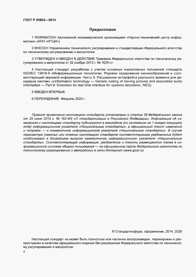 Страница 2 ГОСТ Р 55803-2013