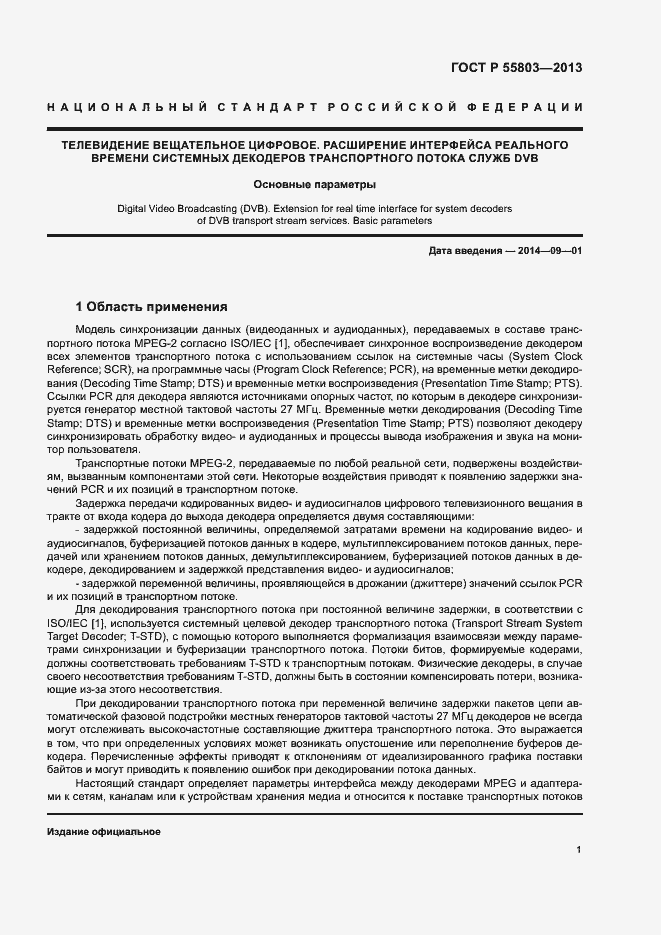 Страница 4 ГОСТ Р 55803-2013