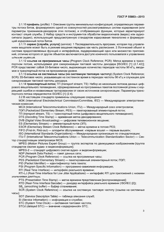 Страница 6 ГОСТ Р 55803-2013