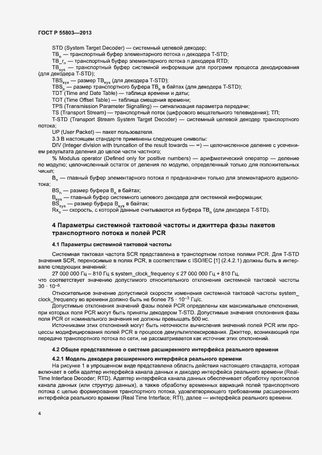 Страница 7 ГОСТ Р 55803-2013