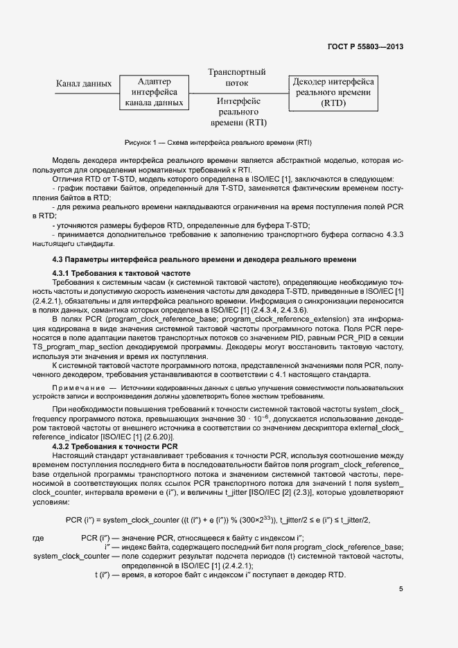 Страница 8 ГОСТ Р 55803-2013