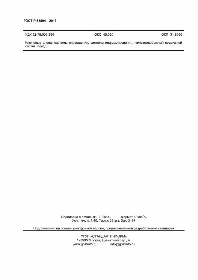 Страница 13 ГОСТ Р 55804-2013