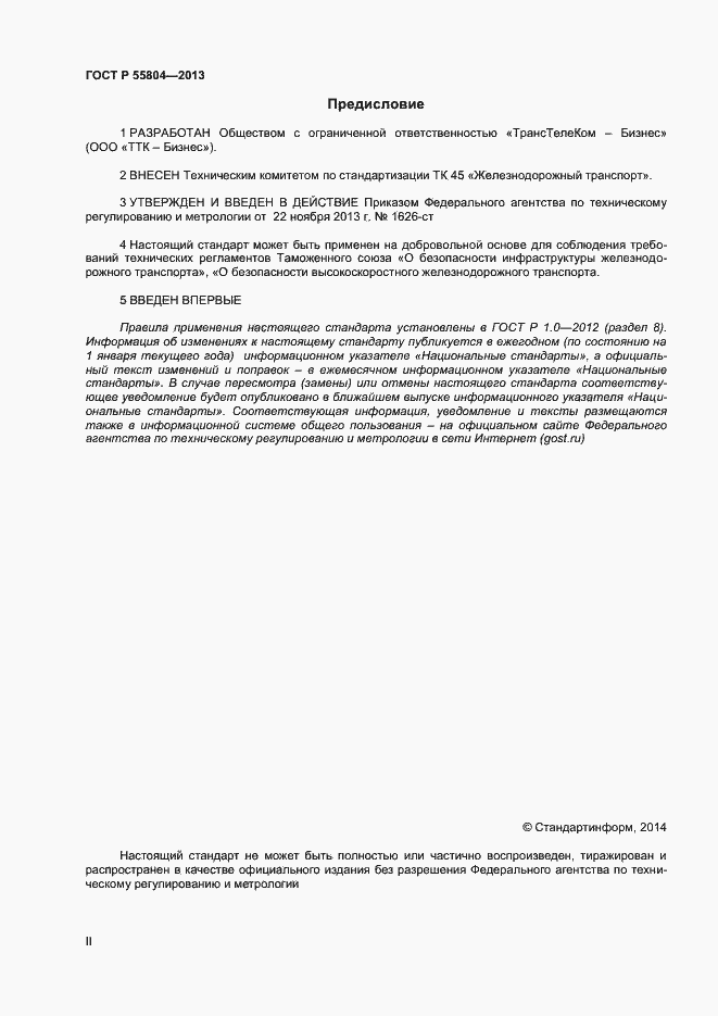 Страница 2 ГОСТ Р 55804-2013