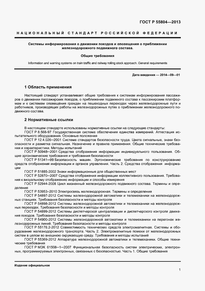 Страница 4 ГОСТ Р 55804-2013