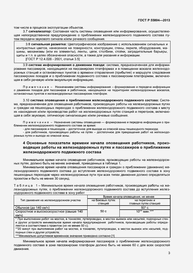 Страница 6 ГОСТ Р 55804-2013