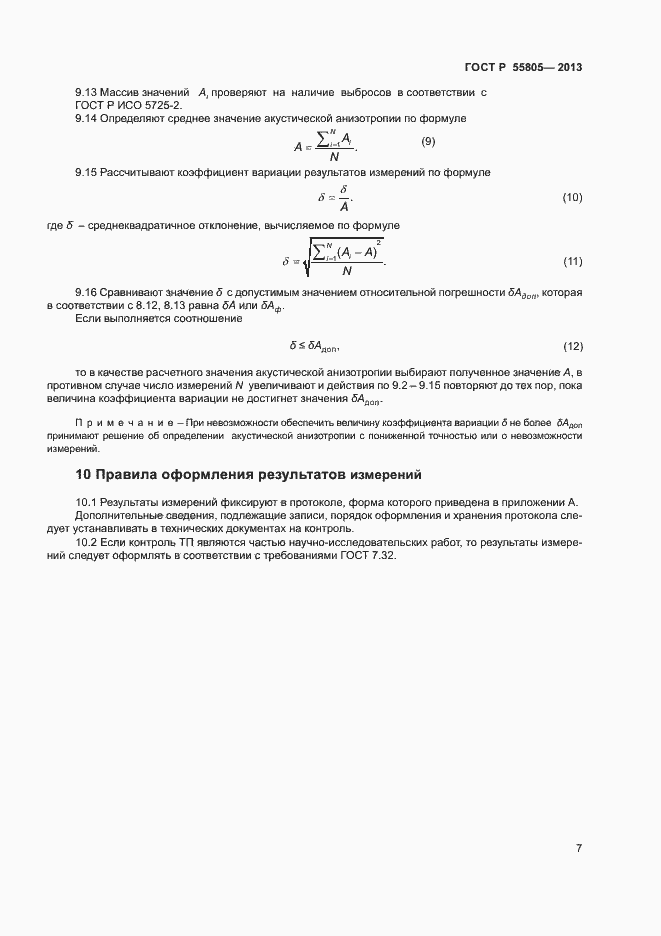 Страница 10 ГОСТ Р 55805-2013