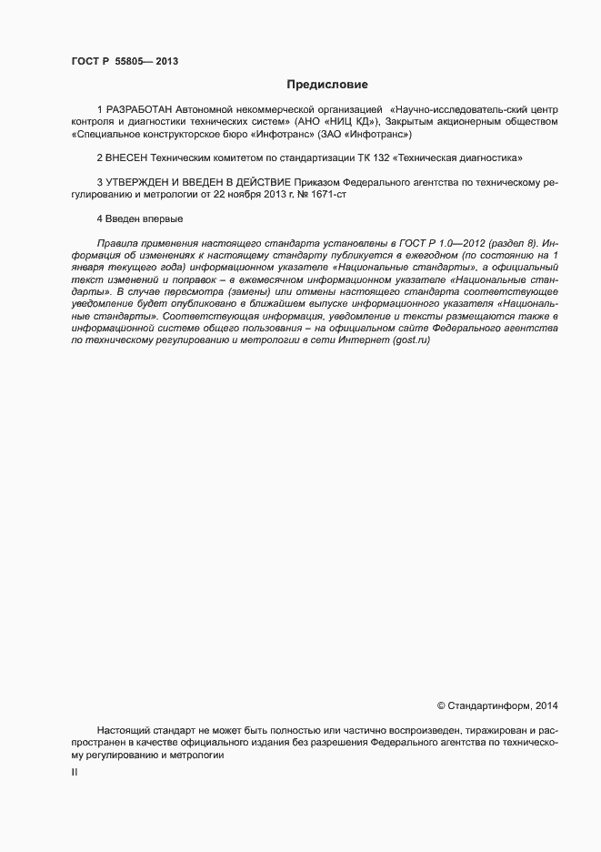 Страница 2 ГОСТ Р 55805-2013