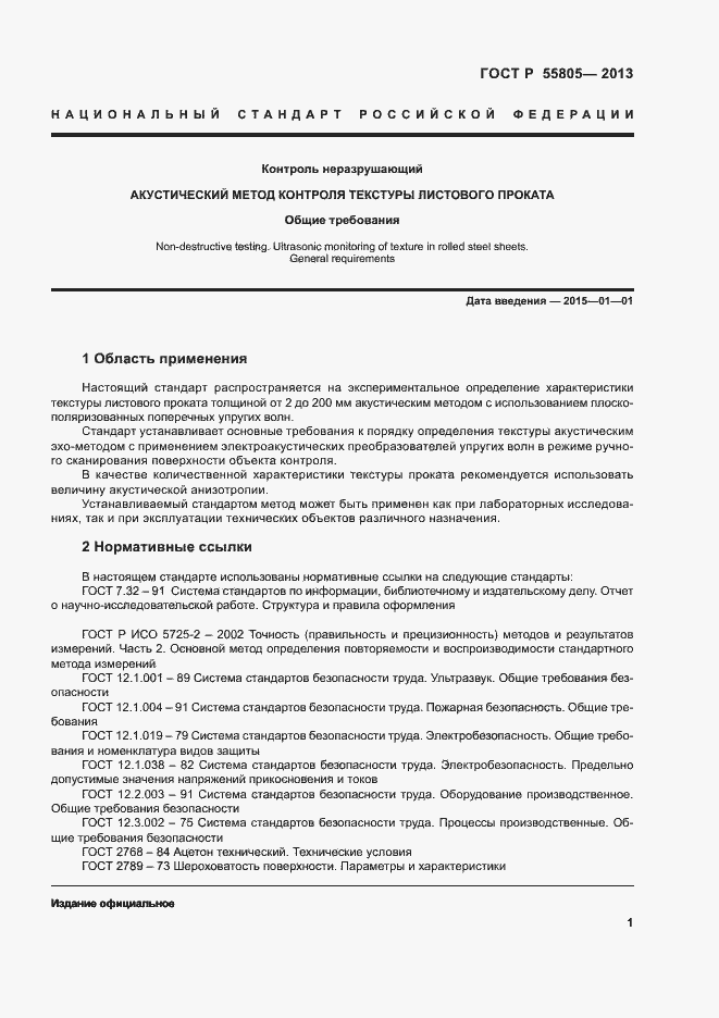 Страница 4 ГОСТ Р 55805-2013