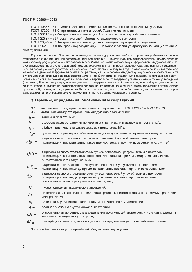 Страница 5 ГОСТ Р 55805-2013